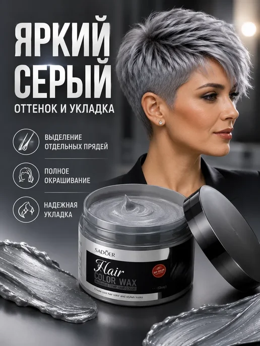 Все продам Воск для временного окрашивания волос пепельно-серый 120 г, 120 г, фото 6