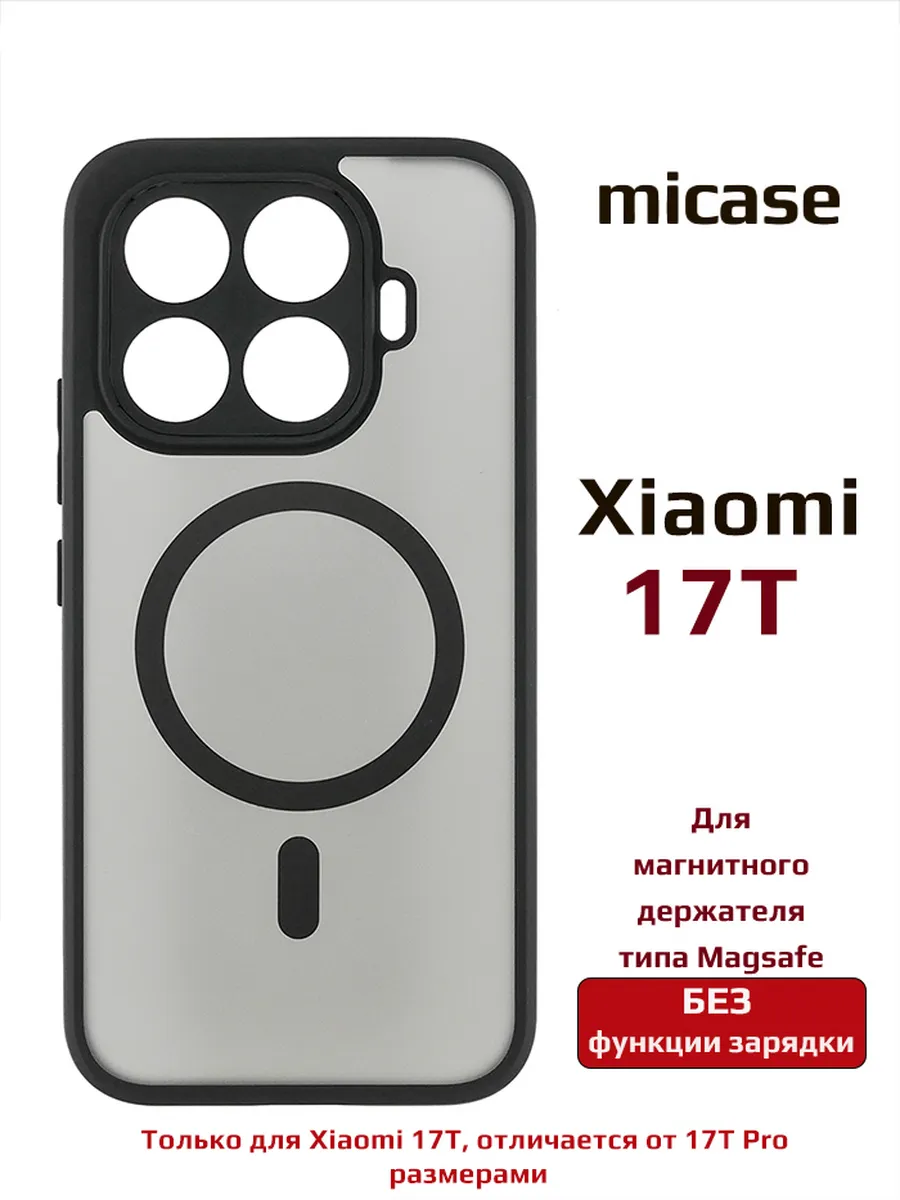 Чехол для Xiaomi 17T матовый с магнитом Magsafe