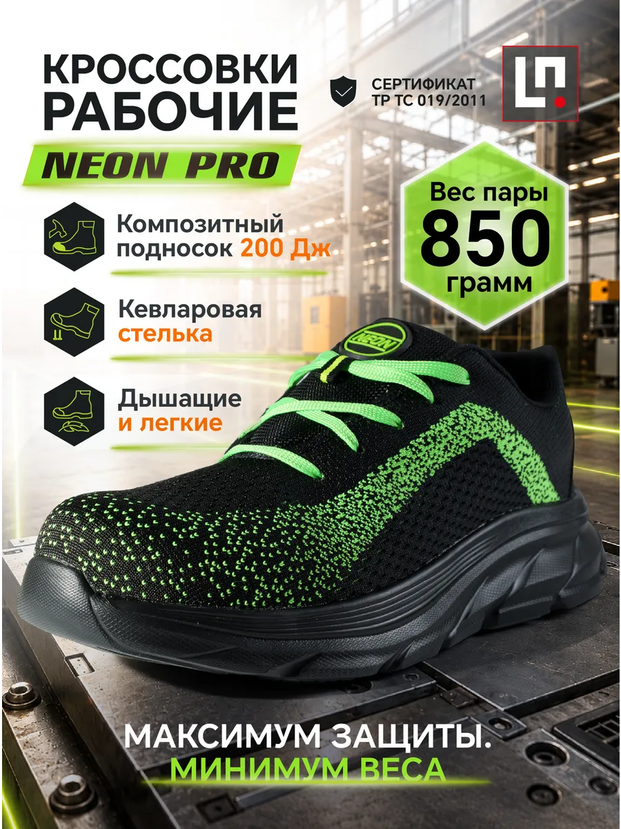Кроссовки рабочие летние Neon PRO спецобувь