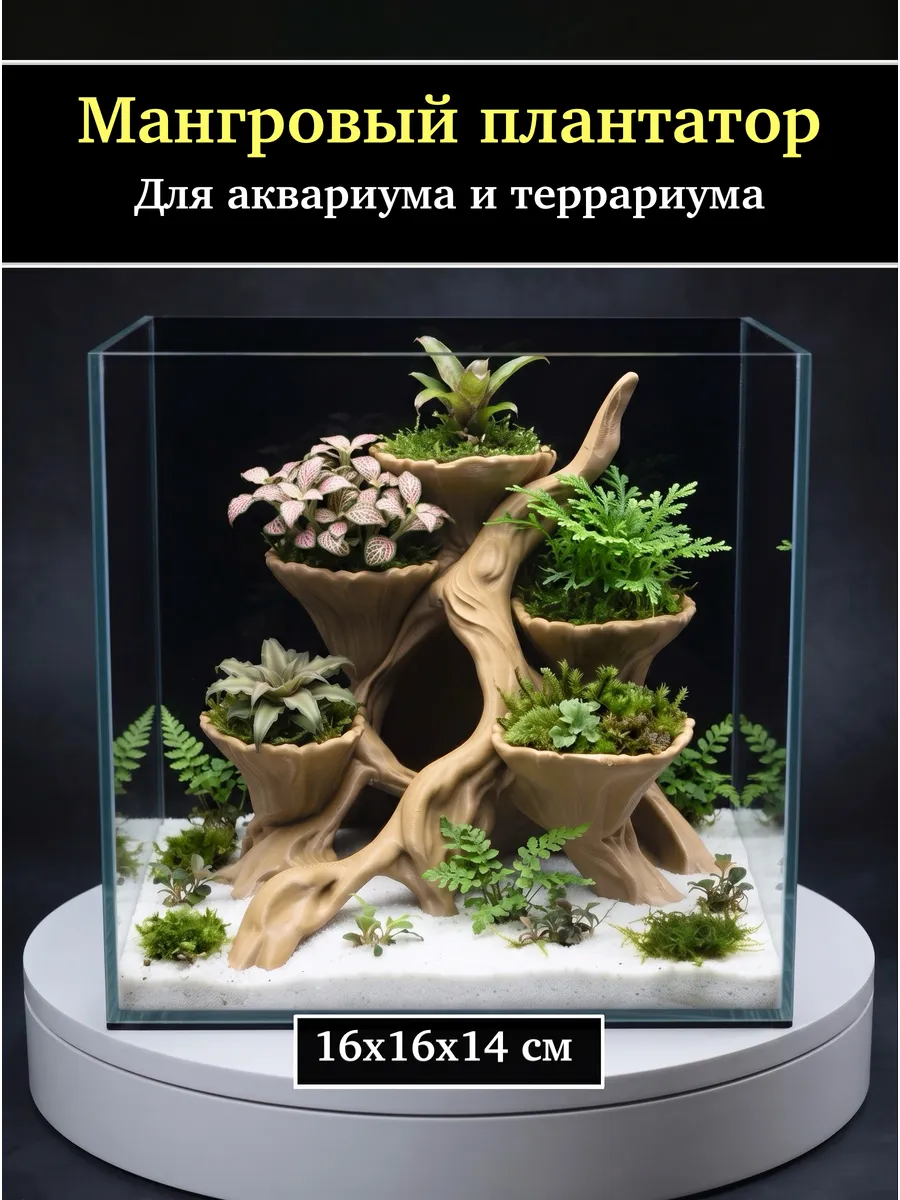 Мангровый плантатор для аквариума бежево-коричневый