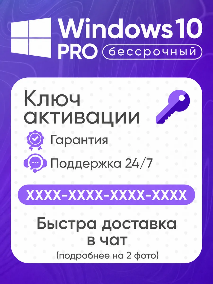Windows 10 Pro ключ активации бессрочная лицензия на 1 ПК