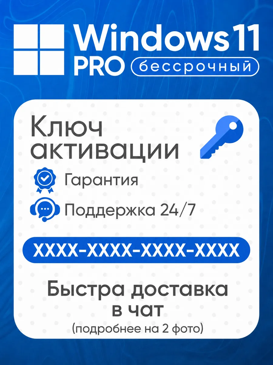 Windows 11 Pro ключ активации бессрочная лицензия на 1 ПК