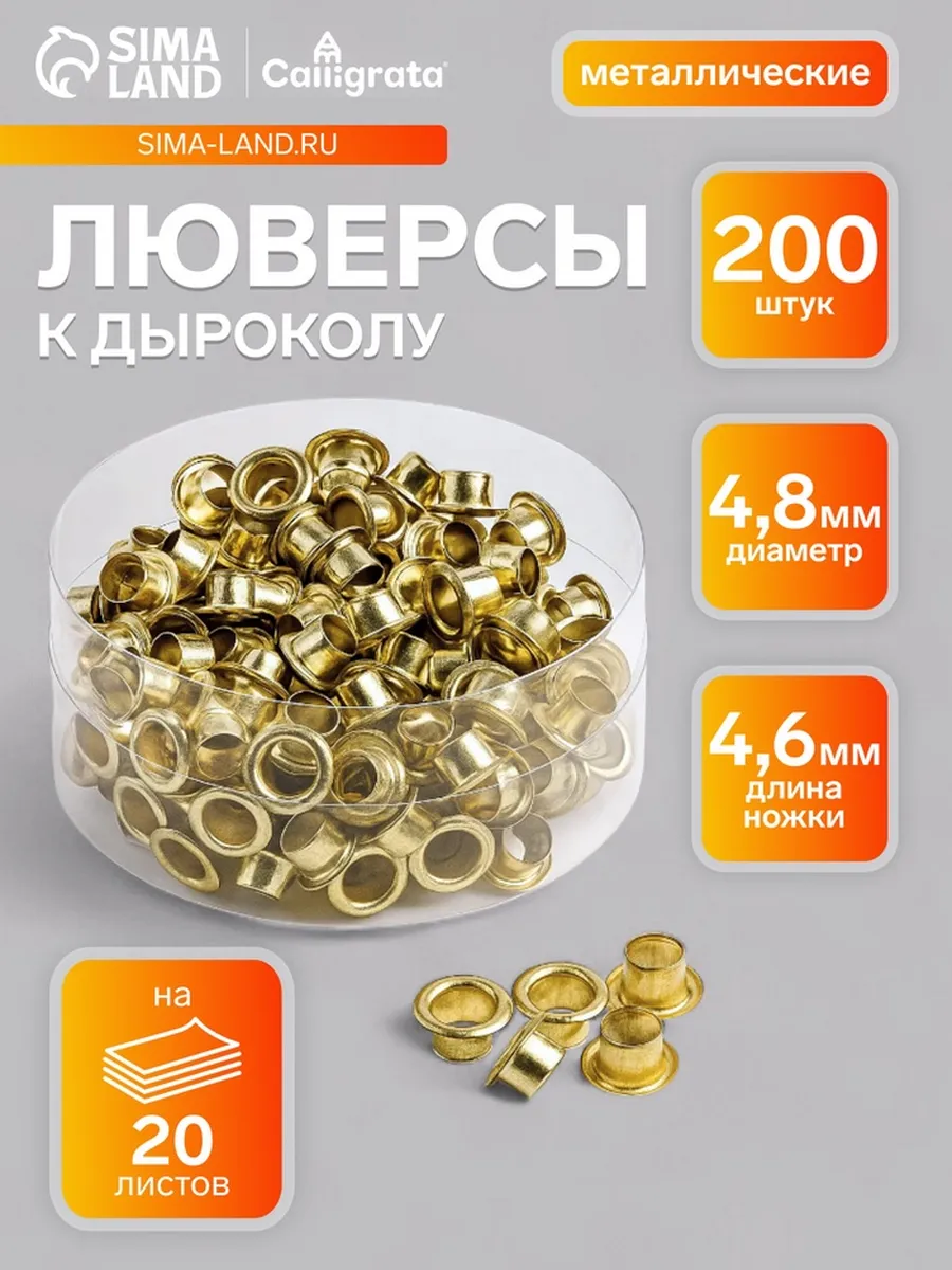 Металлические люверсы для дырокола d 4.8 мм длина 4.6 мм, 2
