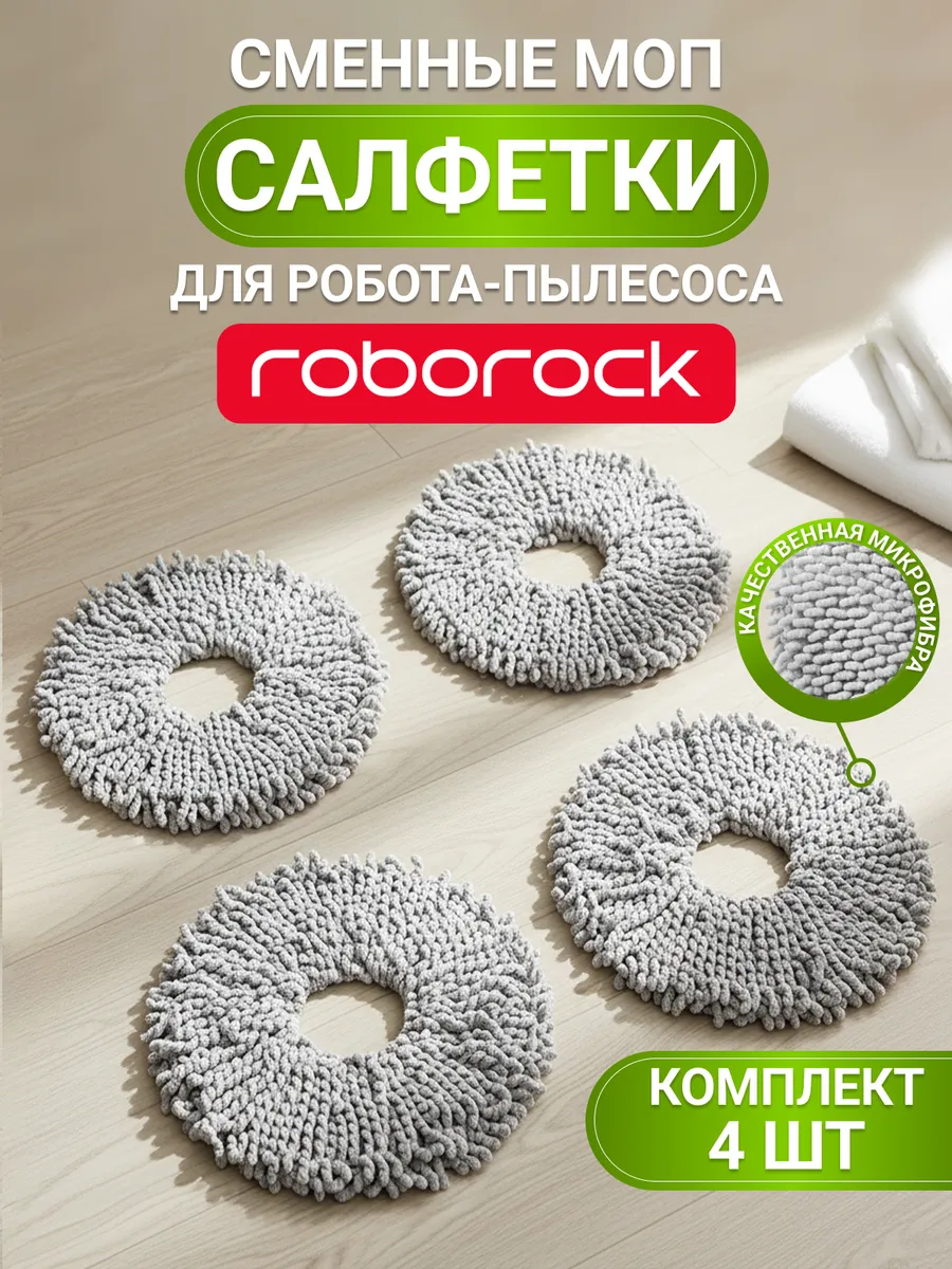 roborock Тряпки для робота пылесоса QRevo S L MaxV Edge