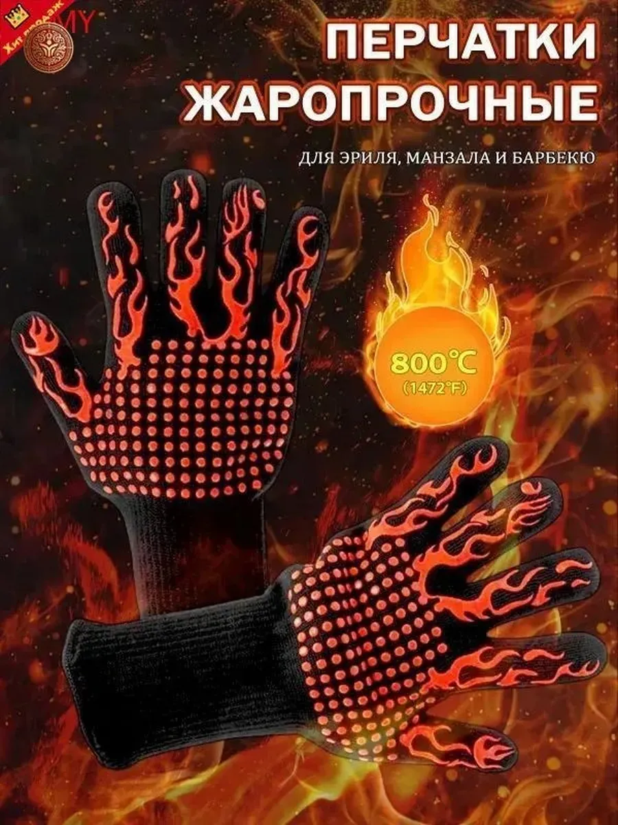 Огнеупорные перчатки для мангала и гриля