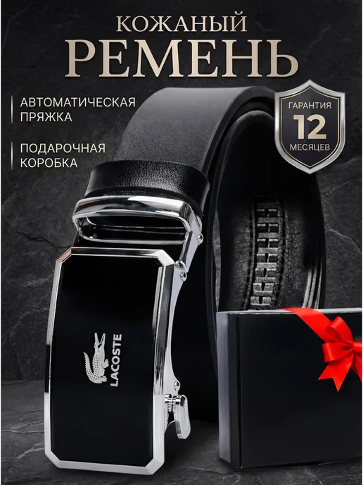 Tomo&Tomo Ремень мужской кожаный для брюк и джинс Lacoste в подарок, черный