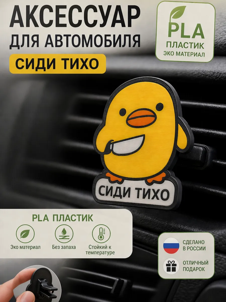 Мемная уточка в машину "Сиди тихо"