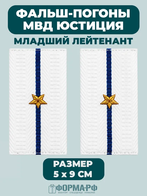 Фальш-погоны Младший лейтенант (МВД Юстиция) белые ФОРМА.РФ