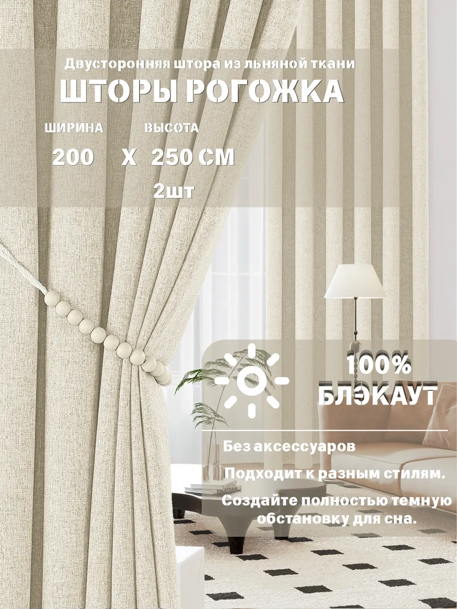 Шторы блэкаут 200х250 см 2шт для гостиной и спальни рогожка