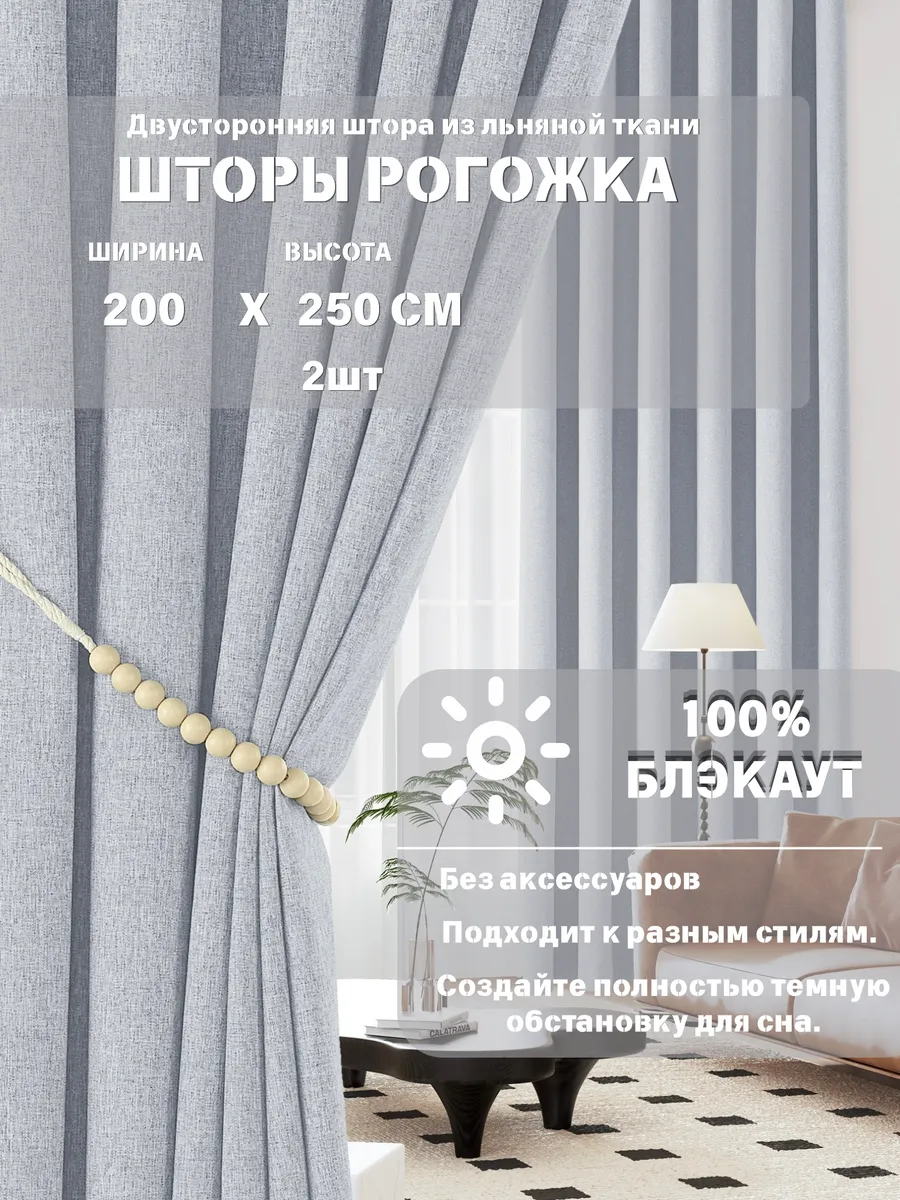 Шторы блэкаут 200х250 см 2шт для гостиной и спальни рогожка