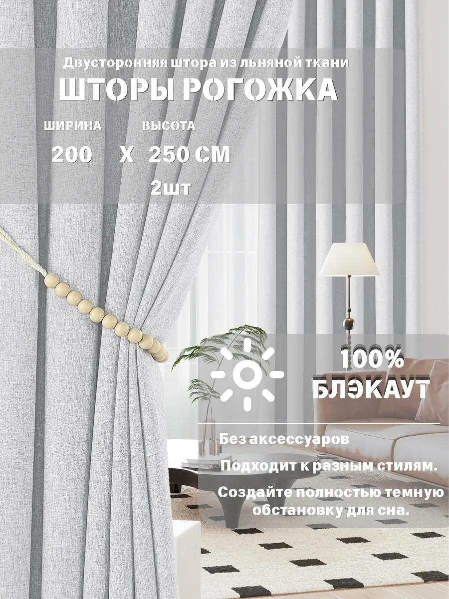 Шторы блэкаут 200х250 см 2шт для гостиной и спальни рогожка