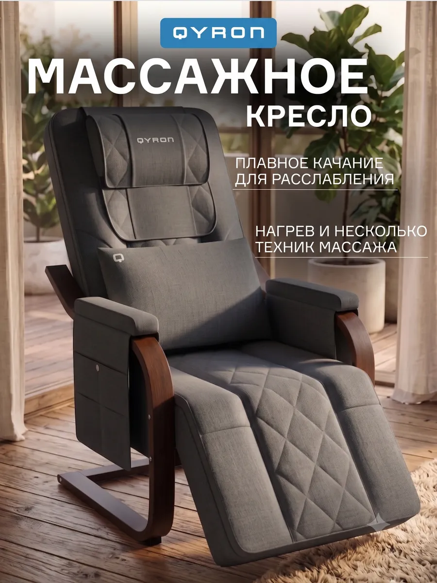 Массажное кресло-качалка QYRON MC305 серый, для дома и дачи