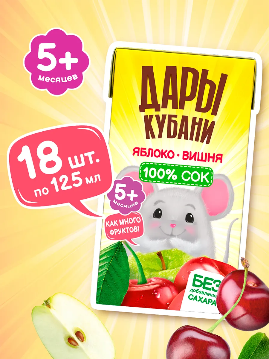 Детский яблочно-вишневый сок Дары Кубани, без сахара,