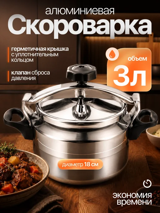 Икстелл Алюминиевая скороварка с уплотнительным кольцом 3 л, 3 л