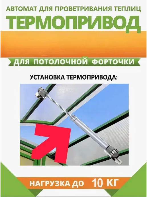 Термопривод для теплицы 270 мм, сталь, вариант