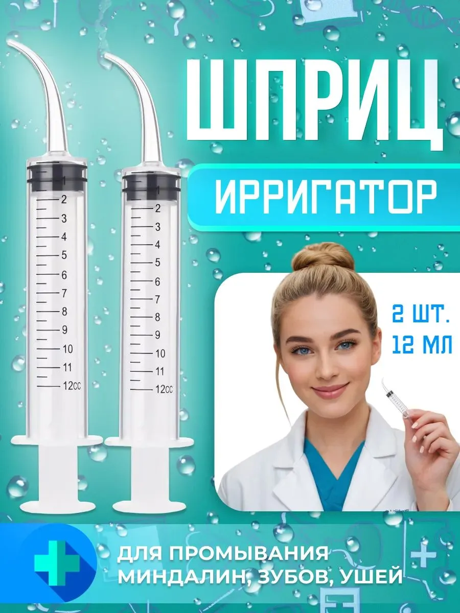 Шприц для промывания ушей и миндалин