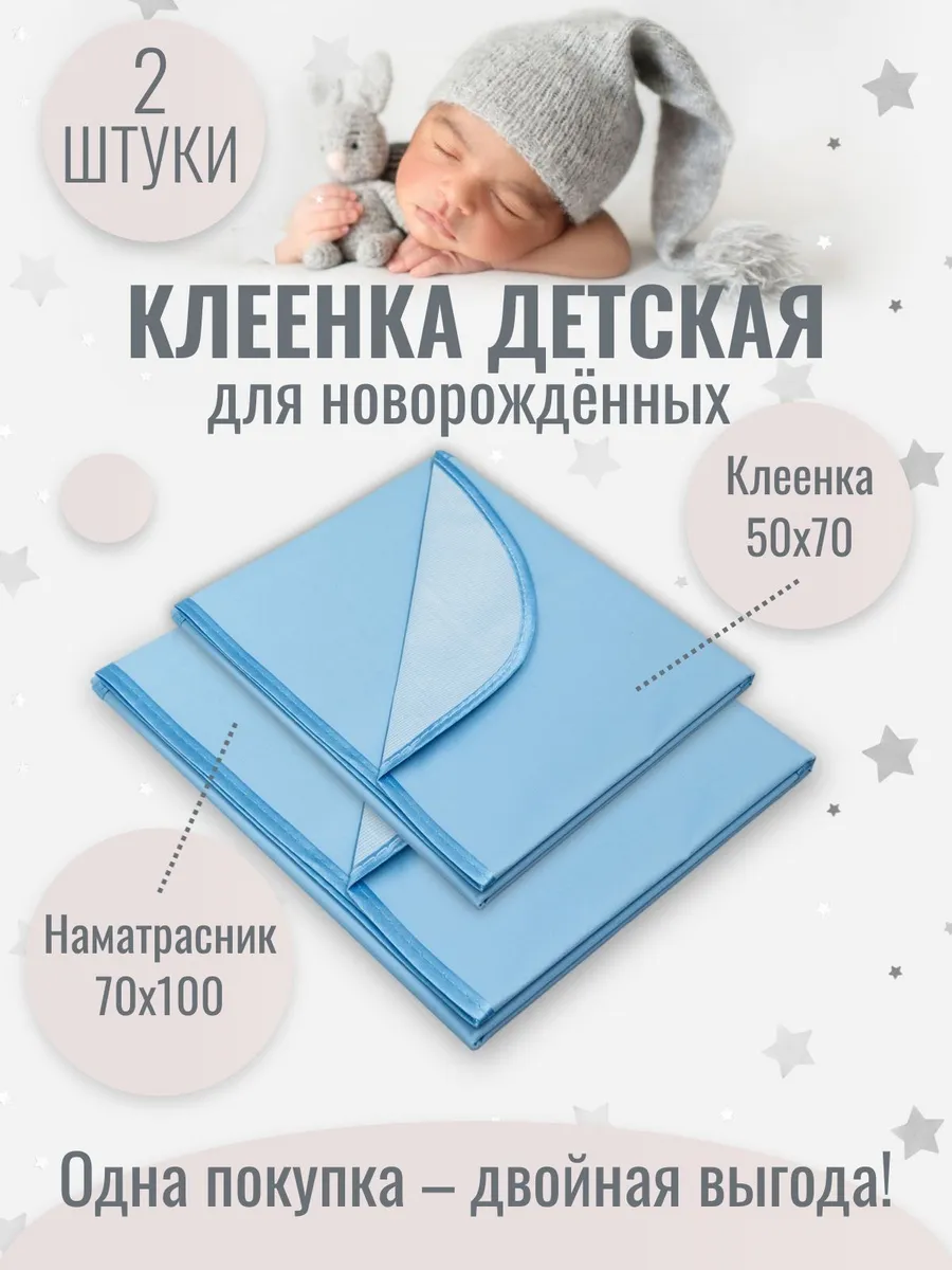 Набор детских клеенок непромокаемых для кроватки и коляски