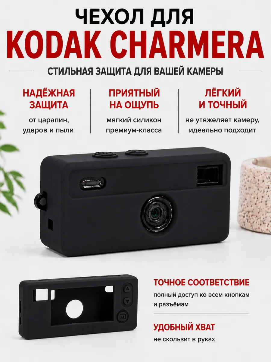 Чехол для Charmera