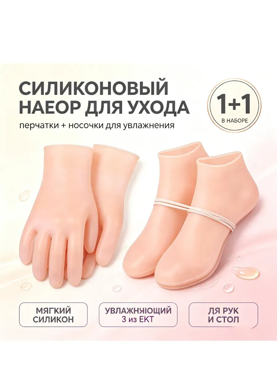 Силикон набор: перчатки + носочки для рук и стоп