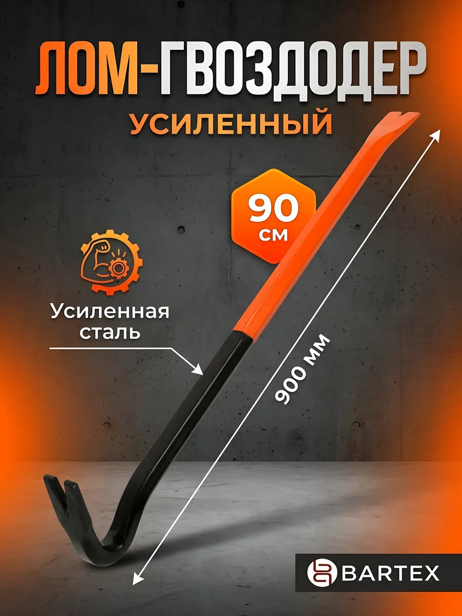 Лом-гвоздодер усиленный 90 см строительный инструмент