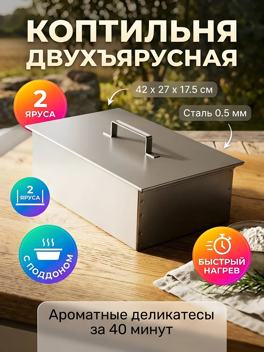 Коптильня двухъярусная стальная 42х27х17.5 см с поддоном