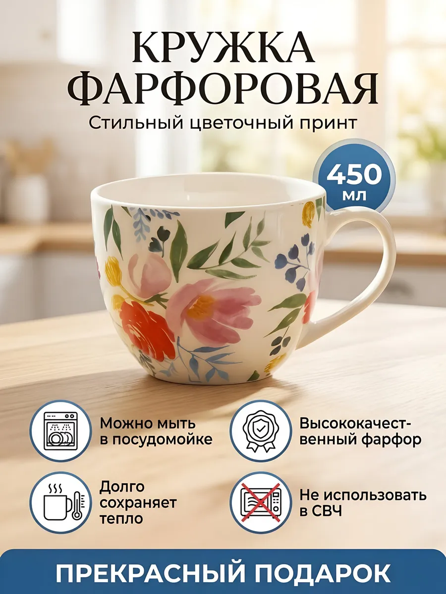 Фарфоровая кружка 450 мл с цветочным принтом