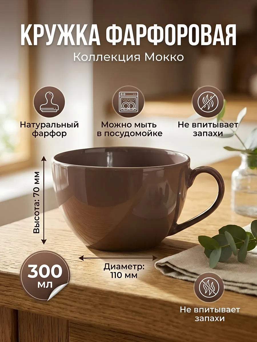 Фарфоровая кружка 300 мл шоколадного цвета для напитков