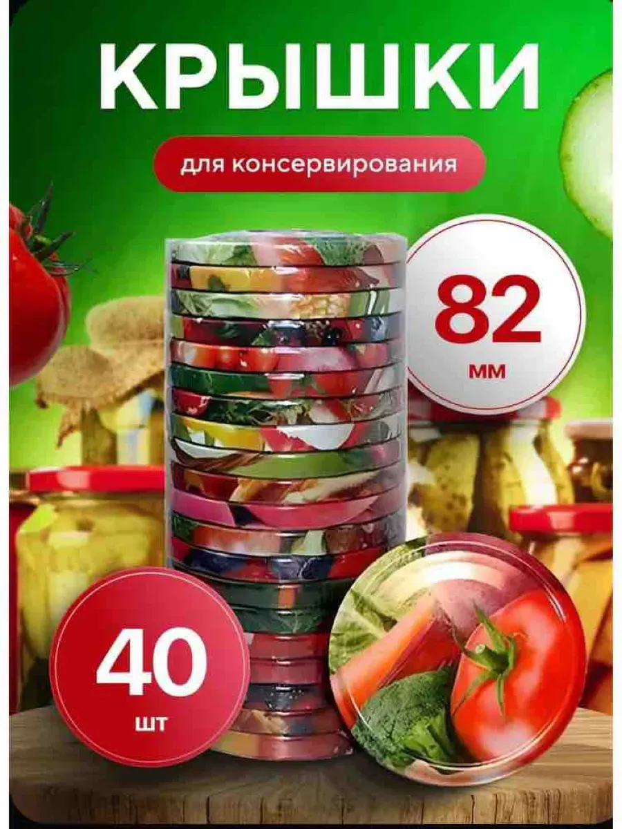 Крышки для консервирования 82мм 40штук