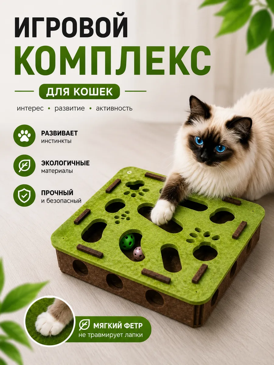 Игрушка для кошек комплекс игровой