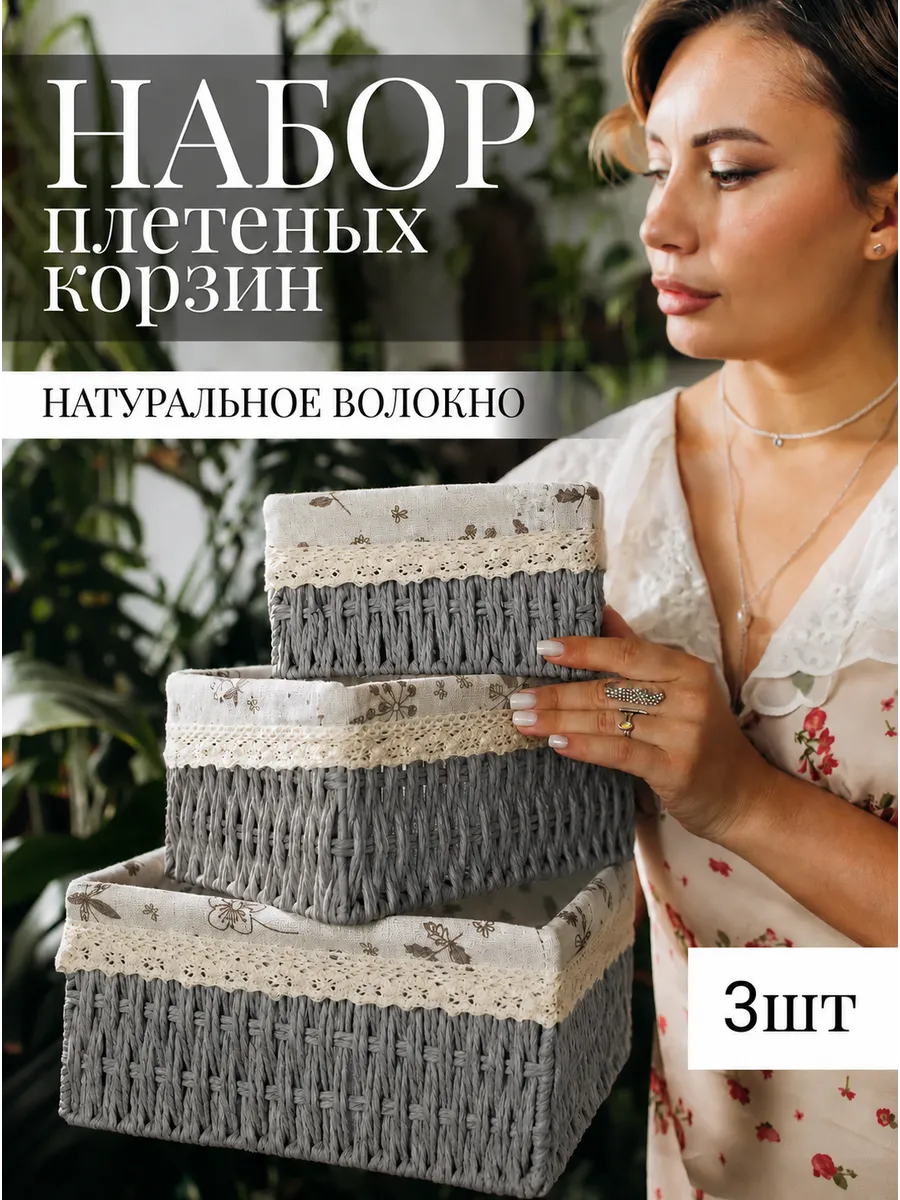 Корзины для хранения вещей плетеные, 3шт