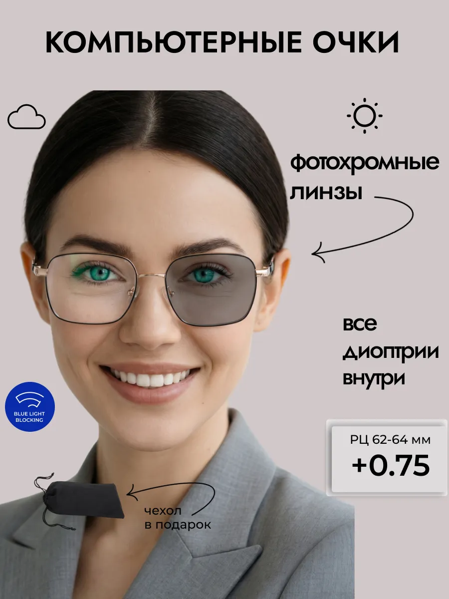Компьютерные очки с диоптриями