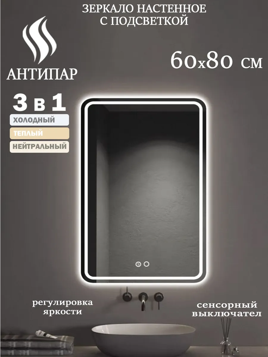 Зеркало с подсветкой и подогревом 80X60 см 3в1
