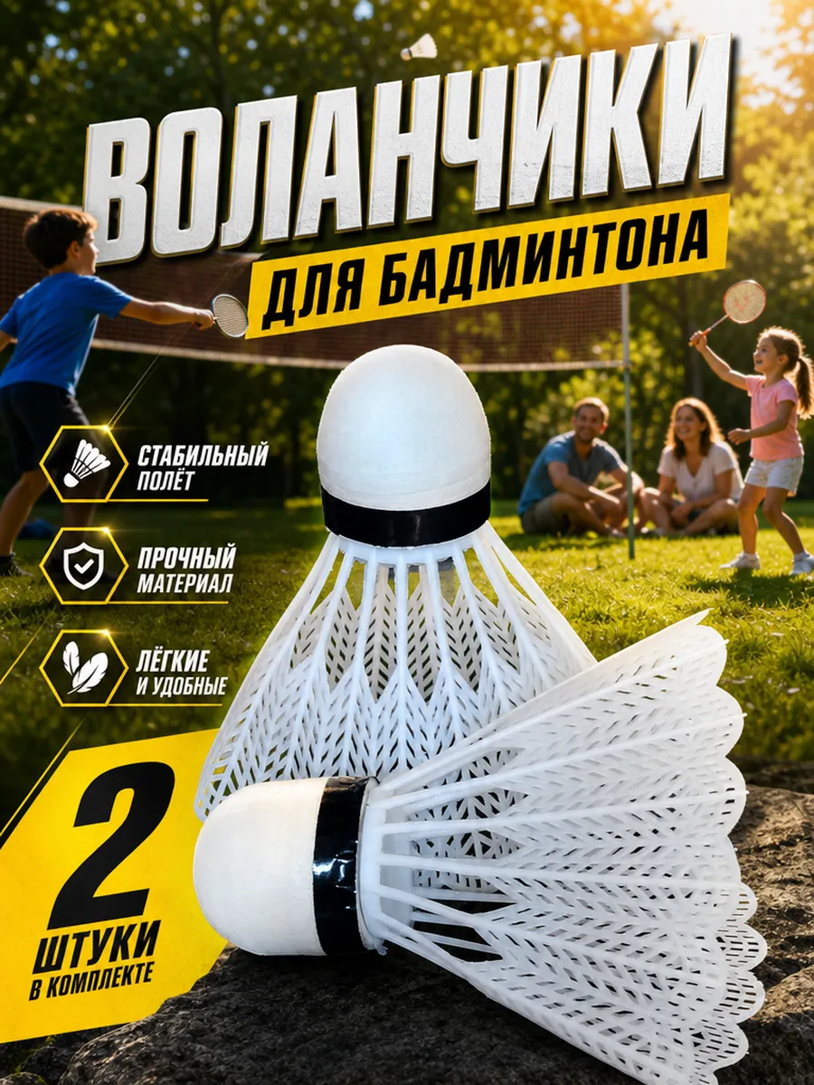Воланчики для бадминтона