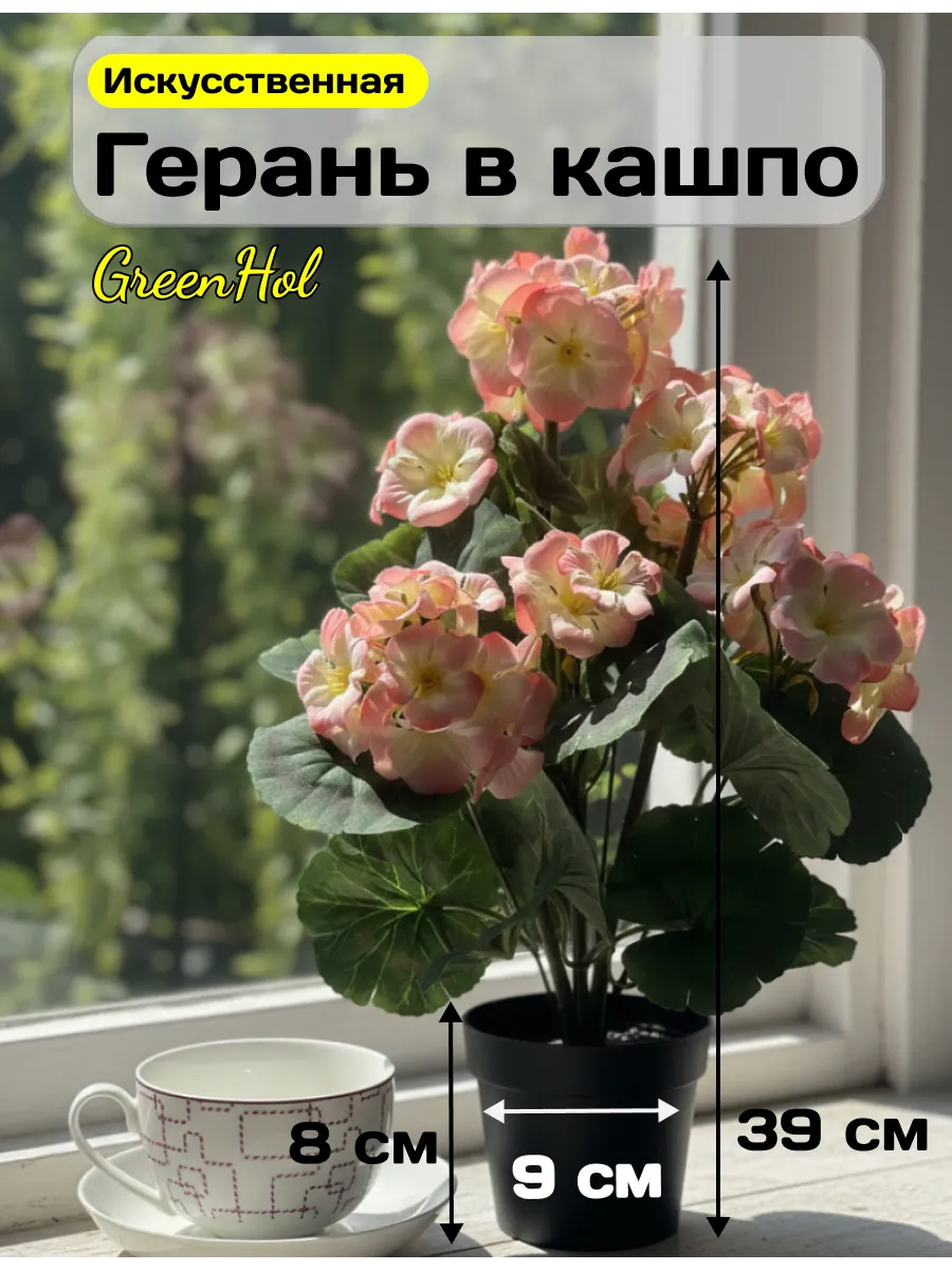 Искусственные цветы и растения Герань в кашпо для декора