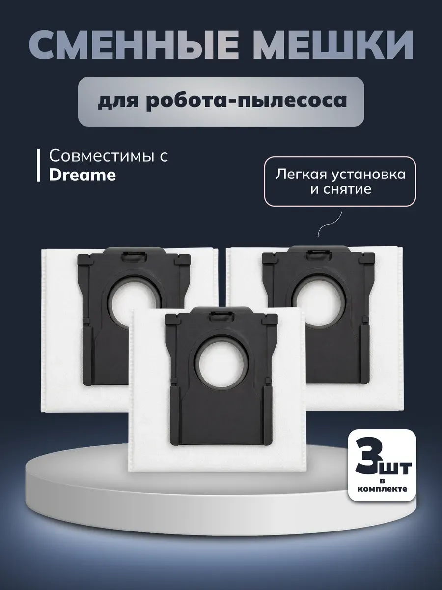 Мешки для робота-пылесоса Dreame L10s Pro Ultra, 3 шт