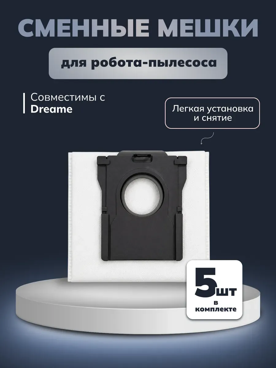 Мешки для робота-пылесоса Dreame L10s Pro Ultra, 5 шт