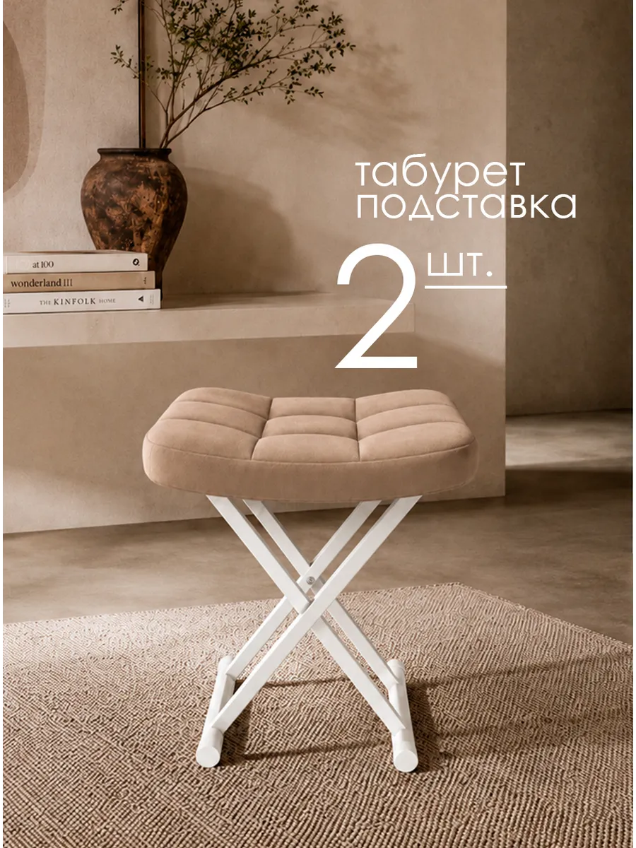 Табурет подставка 2 шт.