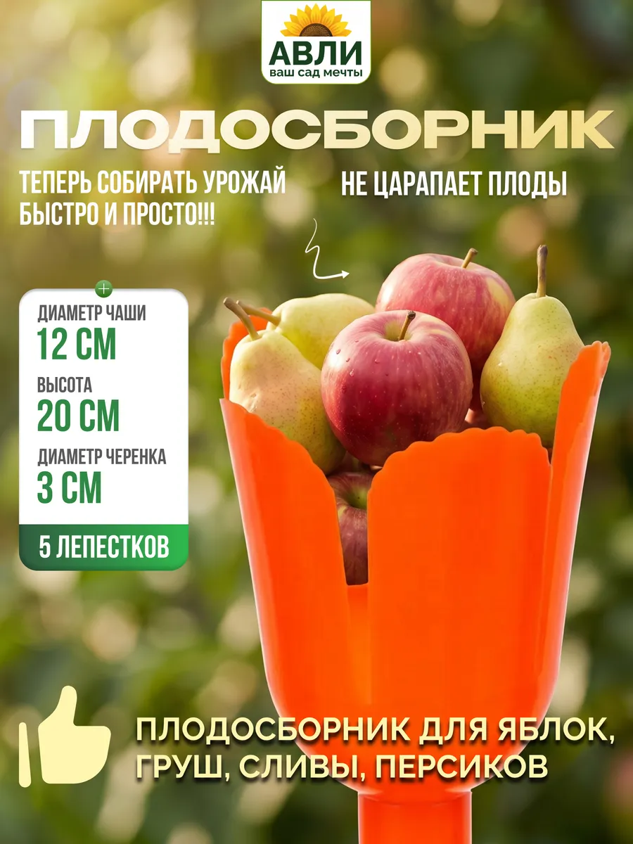 Плодосборник для яблок