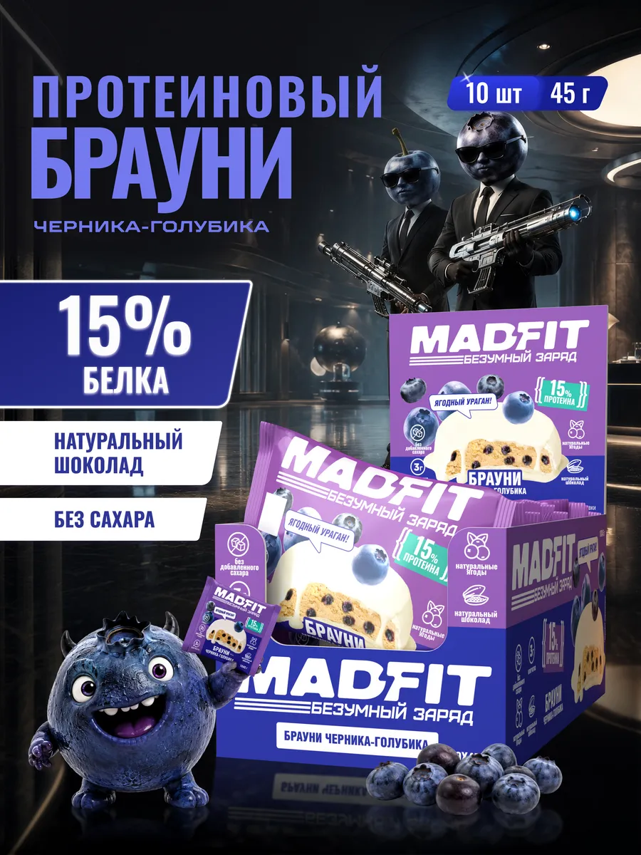 Протеиновое печенье брауни без сахара Черника, 10шт х 45г