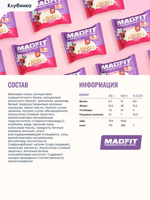 MADFIT Протеиновое печенье Брауни без сахара Клубника, 10шт х 45г, 10 шт, 45 г, фото 2