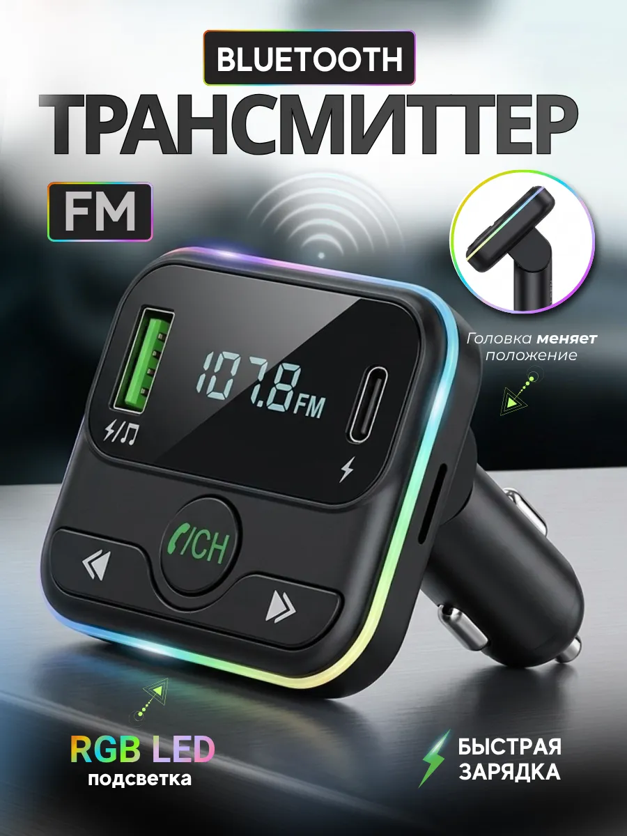 FM трансмиттер модулятор блютуз в машину