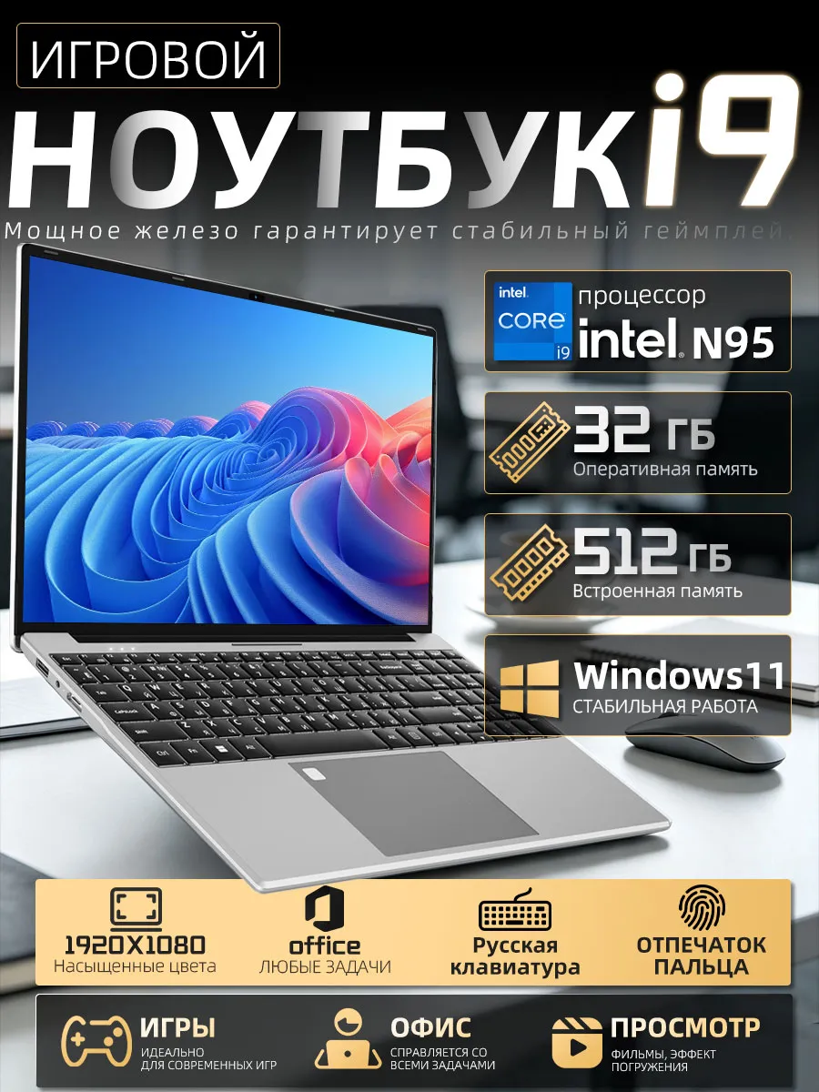 Ноутбук Core I9 подходит для игр, учебы 32 ГБ+512ГБ 1220584936 купить за 17 210 ₽ в интернет‑магазине Wildberries