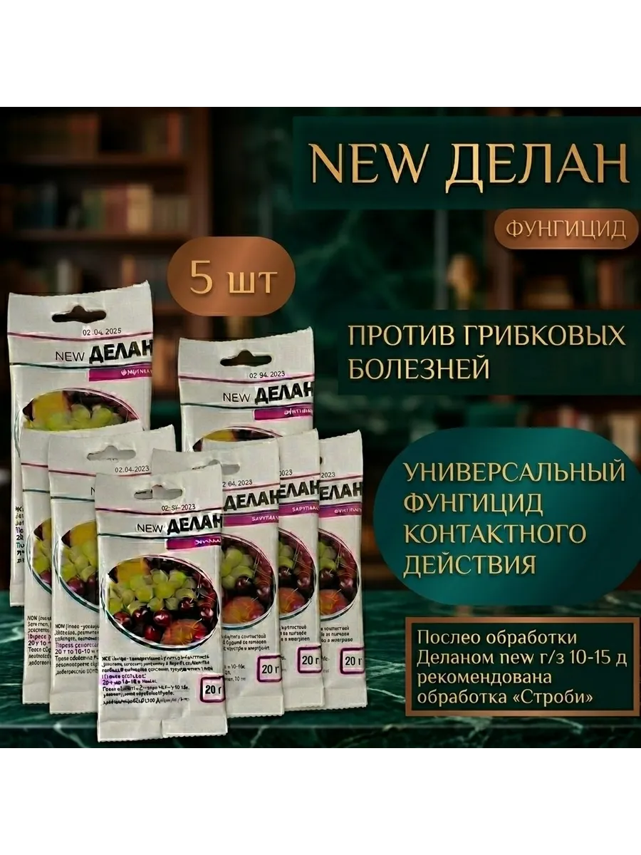Фунгицид "Делан" от болезней растений 5 штуки