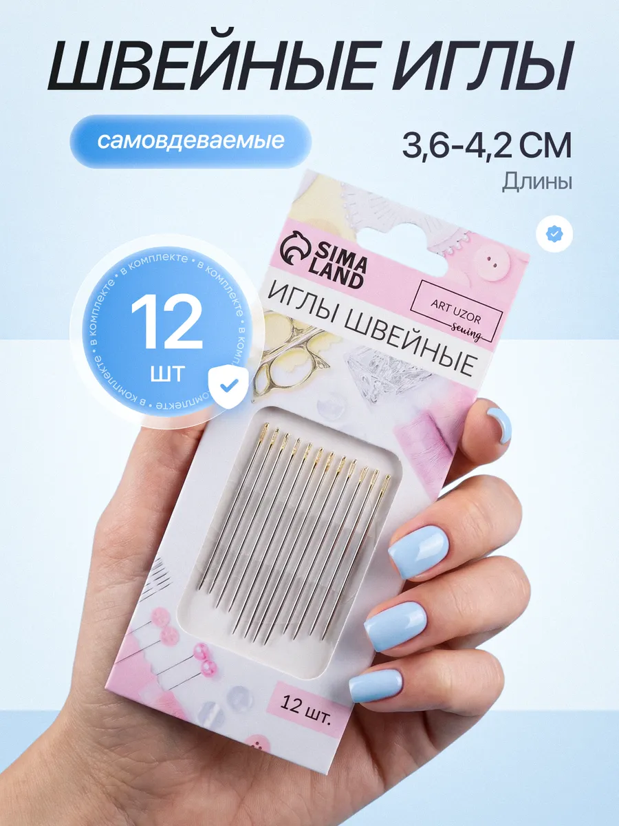 Иглы швейные самовдеваемые, 12 шт