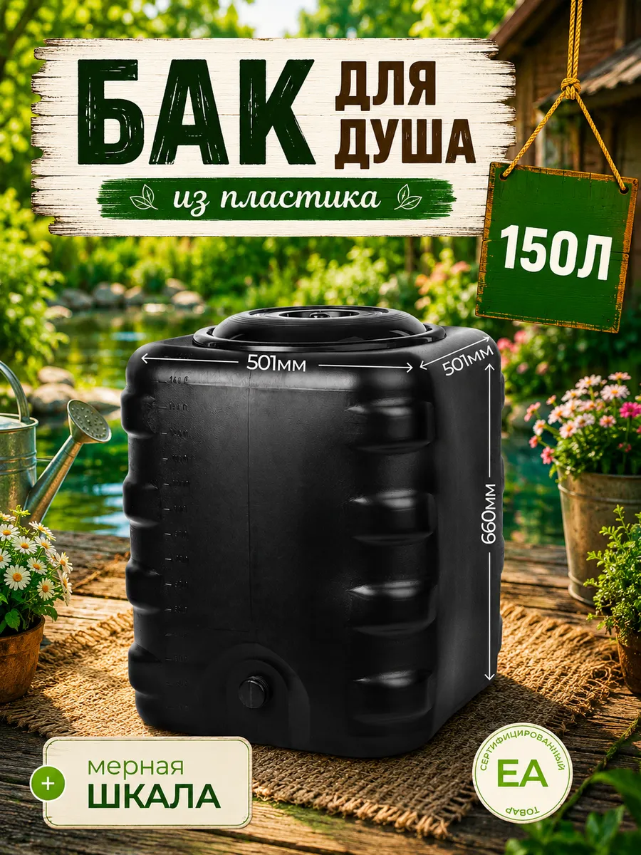 Бак для душа 150л