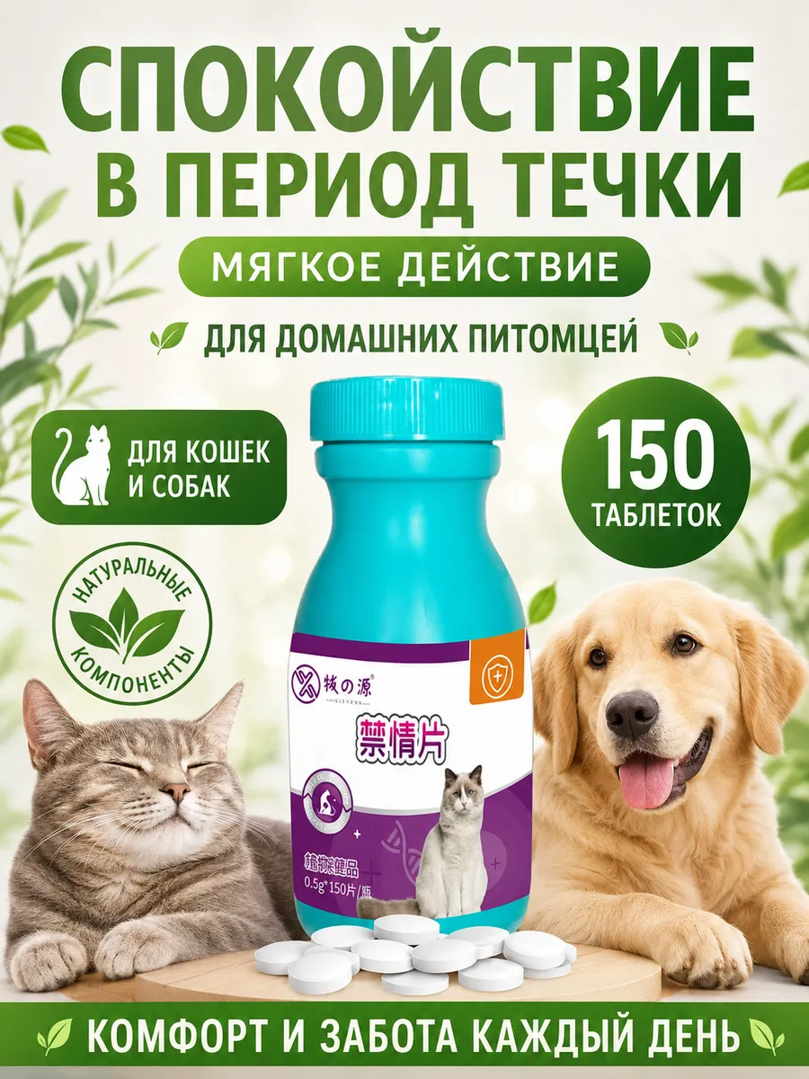 Одна таблетка от половой охоты для собак, эффективнее стерил