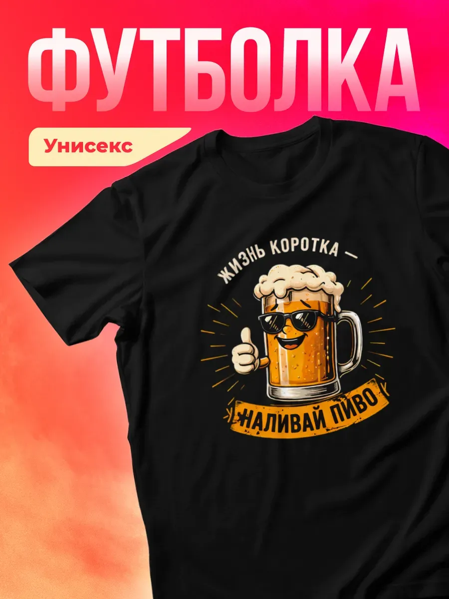 Футболка с надписью смешная с принтом Пиво