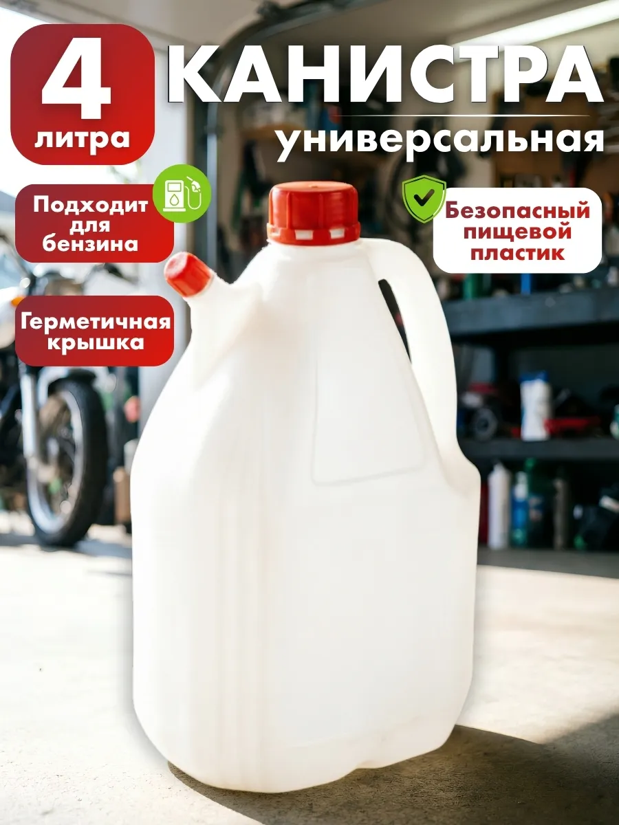Канистра универсальная со сливом 4 литра