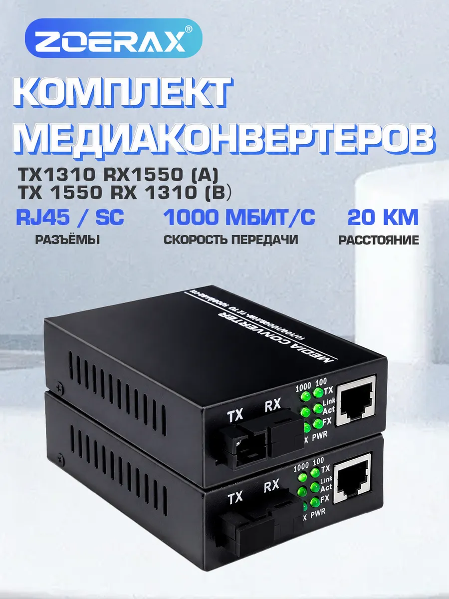 Комплект медиаконвертеров 1000Mbit/s WDM SC 20KM