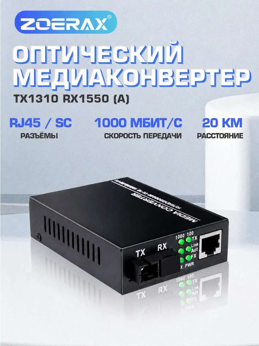 Оптический медиаконвертер WDM A 1310/1550 нм 1000 Мбит/с